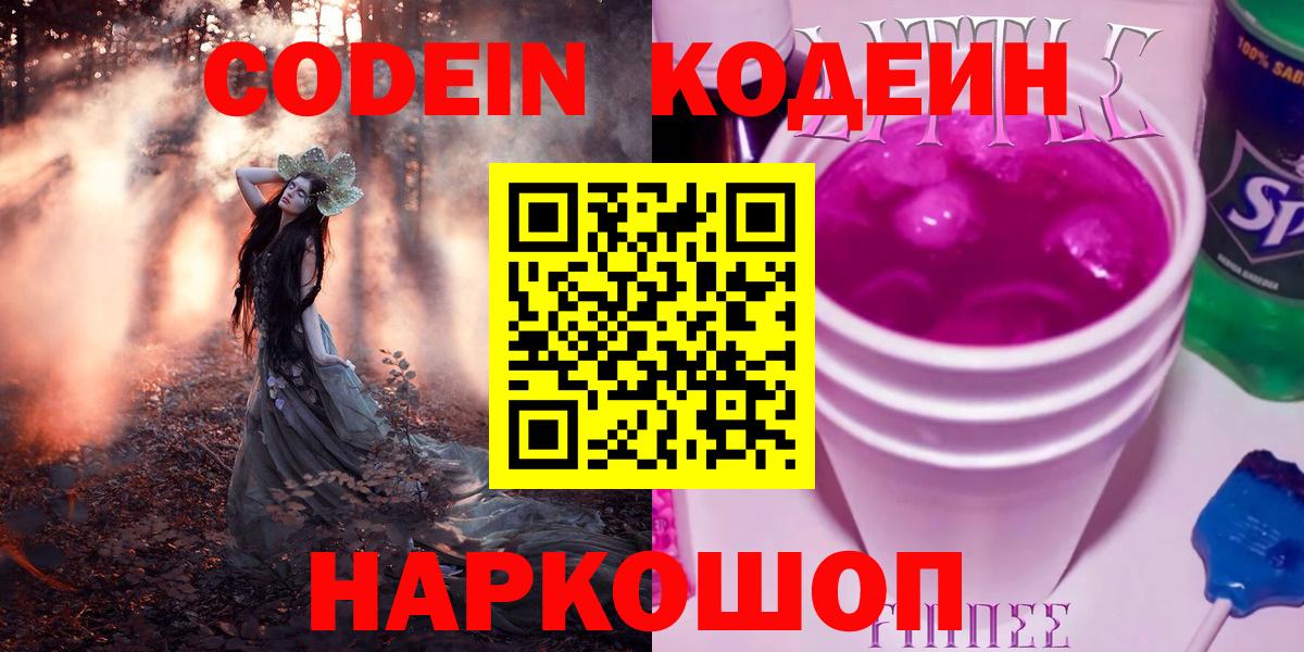 Кодеин Purple Drank  Кодеиновый сироп Lean Purple Drank  Людиново  Вход с VPN 